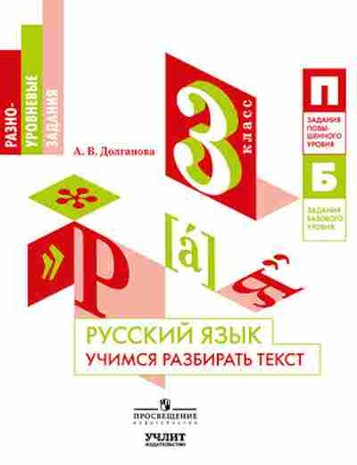 Книга Русс.яз. 3кл. Учимся разбирать текст Долганова А.В., б-3404, Баград.рф